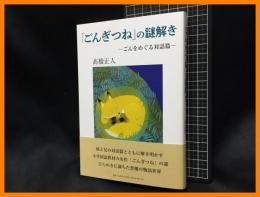 【「ごんぎつね」の謎解き　ごんをめぐる対話篇】コールサック社　2023年