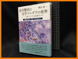 【宮沢賢治と文字マンダラの世界　心象スケッチを絵解きする】コールサック社　2023年