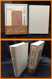 【大塚欽一全詩集】土曜美術出版販売　2022年