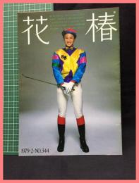 【花椿　１９７９年２月号　1979.2 NO.344】資生堂