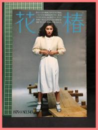【花椿　１９７９年１月号　1979.1 NO.343】資生堂