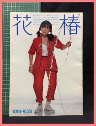 【花椿　１９７８年８月号　1978.8 N.338】資生堂