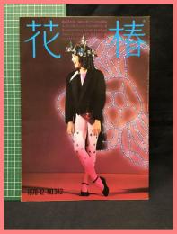 【花椿　１９７８年１２月号　1978.12 NO.342】資生堂