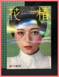 【花椿　１９７７年５月号　1977.5 NO.323】資生堂