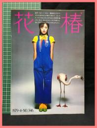 【花椿　１９７９年４月号　1979.4 NO.346】資生堂