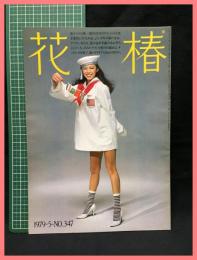 【花椿　１９７９年５月　1979.5 NO.347】資生堂