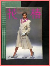 【花椿 　１９７９年１２月号　1979.12 NO.354】資生堂