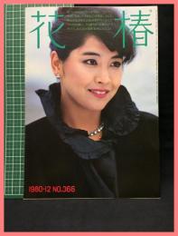 【花椿　１９８０年１２月　1980.12 NO.366】資生堂