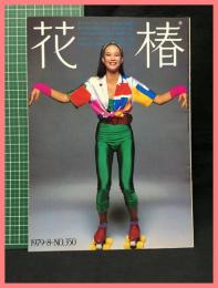 【花椿　１９７９年８月　1979.8 NO.350】資生堂