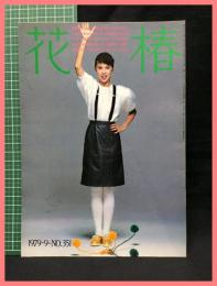 【花椿　１９７９年９月号　1979.9 NO.351】資生堂