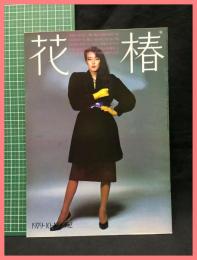 【花椿　１９７９年１０月号　1979.10  NO.352】資生堂