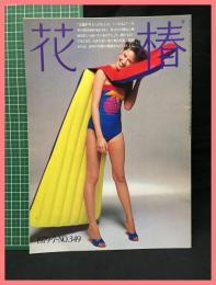【花椿　１９７９年７月号　1979.7 NO.349】資生堂