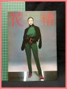 【花椿　１９７９年１１月号　1979.11 NO.353】資生堂
