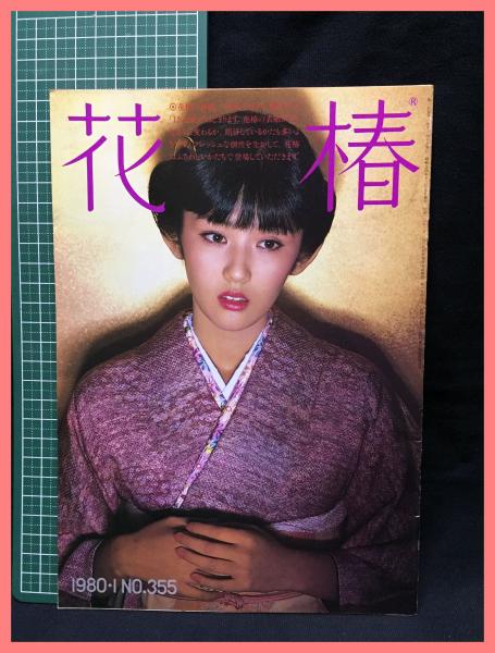 花椿 1980年1月号 1980.1 NO.355】資生堂 / 古本、中古本 花椿 1980年1月号 1980.1 NO.355】資生堂 / 古本、中古本