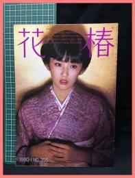 花椿　資生堂　1970年1月～12月号 花椿 1980年1月号 1980.1 NO.355】資生堂 / 古本、中古本、古書籍