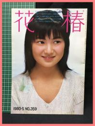 【花椿　１９８０年５月号　1980.5 NO359】資生堂