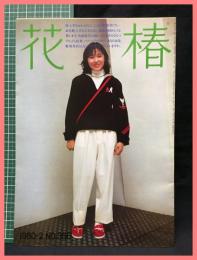 【花椿　１９８０年２月号　1980.2 NO356】資生堂　