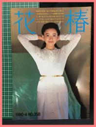 【花椿　１９８０年４月号　1980.4 NO.358】資生堂