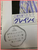 【花椿　１９７８年９月号】資生堂