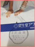 【花椿　１９７７年５月号　1977.5 NO.323】資生堂