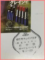 【花椿　１９７９年９月号　1979.9 NO.351】資生堂