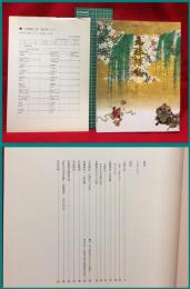 【図録】【元禄繚乱　江戸東京博物館ほか】NHKプロモーション　1999年