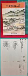 【図録】【日光参詣の道】栃木県立博物館　1984年