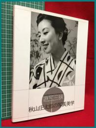 【図録】【秋山庄太郎の写真美学　遊写三昧】東京写真企画　2002年