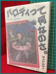 【パロディって何なのさ。PLAY BOYKK  2001年6月号 】ブロンズ社　2001年