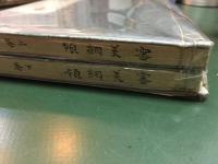 【審美網領　森鴎外　上下2巻揃】春陽堂　明治32年