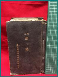 【埼玉 治産　合本一冊　１－１６２号（１６１号欠）】埼玉県信用利用組合連合会　大正１１年　