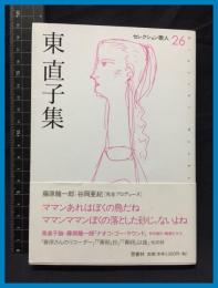 【セレクション歌人26】【東直子集】邑書林　2003年