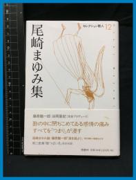 【セレクション歌人12】【尾崎まゆみ集】邑書林　2004年