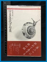 【現代俳句文庫２】【宇多喜代子句集】ふらんす堂　1992年初版
