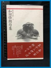 【現代俳句文庫３】【和田悟朗句集】ふらんす堂　1992年初版　
