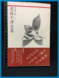【現代俳句文庫４】【栗林千津句集】ふらんす堂　1992年初版