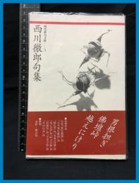 【現代俳句文庫５】【西川徹郎句集】ふらんす堂　1992年初版　