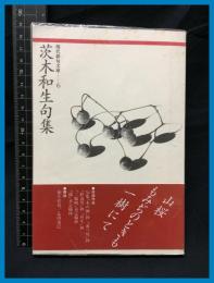 【現代俳句文庫６】【茨木和生句集】ふらんす堂　1992年初版
