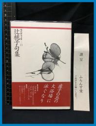 【現代俳句文庫11】【辻桃子句集】ふらんす堂　1993年