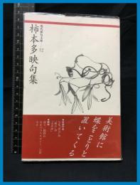 【現代俳句文庫12】【垣本多映句集】ふらんす堂　1993年
