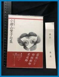 【現代俳句文庫14】【小檜山繁子句集】ふらんす堂　1994年初版