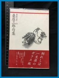 【現代俳句文庫33】【桑原三郎句集】ふらんす堂　1995年初版