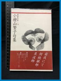 【現代俳句文庫14】【小檜山繁子句集】ふらんす堂　1995年初版
