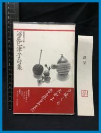 【現代俳句文庫38】【沼尻巳津子句集】ふらんす堂　1996年初版