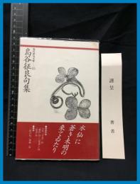 【現代俳句文庫45】【島谷征良句集】ふらんす堂　1998年初版