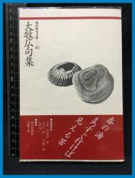 【現代俳句文庫46】【大牧広句集】ふらんす堂　1999年初版　