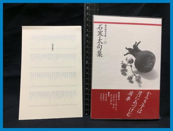 送料無料 日本 現代俳句文庫52】【石寒太句集】ふらんす堂 古本 / 2002年初版 人文+社会