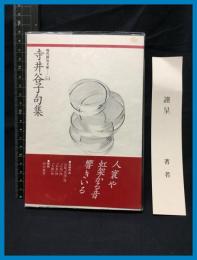 【現代俳句文庫54】【寺井谷子句集】ふらんす堂　2005年初版