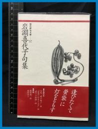【現代俳句文庫57】【岩淵喜代子句集】ふらんす堂　2005年初版
