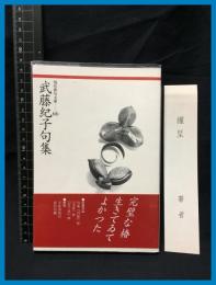 【現代俳句文庫66】【武藤紀子句集】ふらんす堂　2011年初版